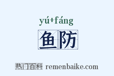 鱼防是什么意思的图片